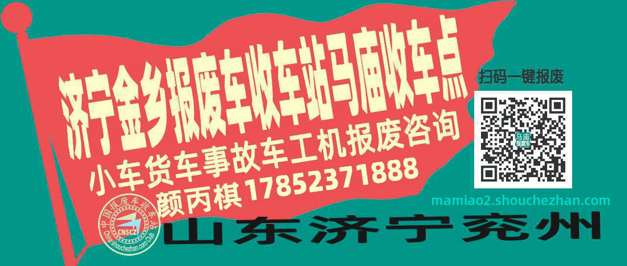 济宁金乡报废车收车站马庙收车点